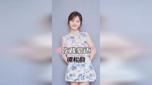 娱乐圈谭松韵吃瓜事件,揭秘背后真相与争议